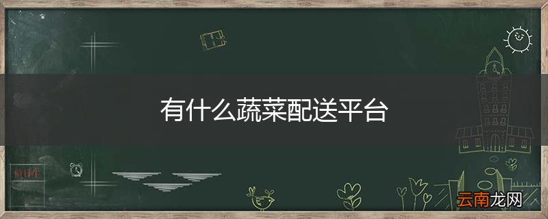 有什么蔬菜配送平台