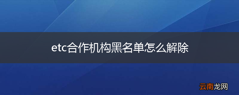 etc合作机构黑名单怎么解除