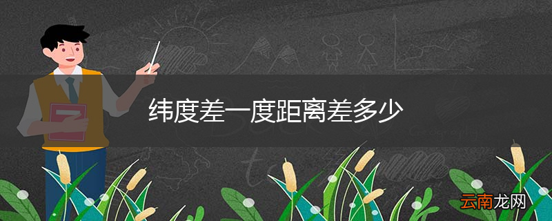 纬度差一度距离差多少