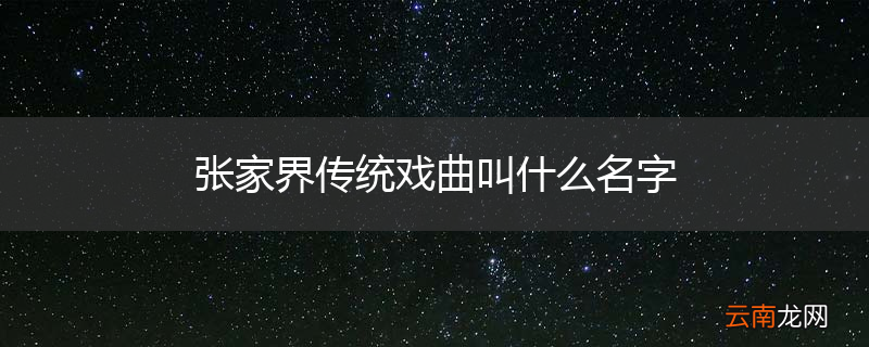 张家界传统戏曲叫什么名字