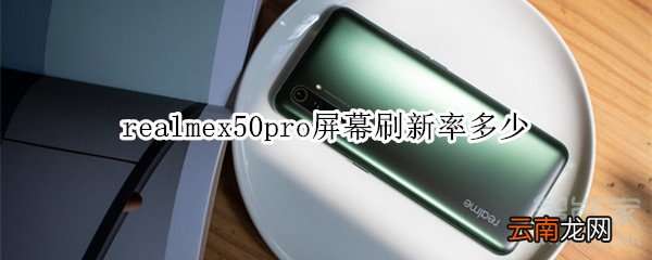 realmex50pro屏幕刷新率多少
