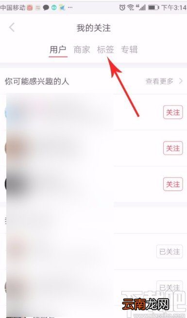小红书APP更改兴趣标签的方法