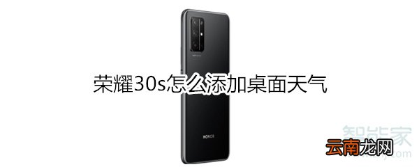 荣耀30s怎么添加桌面天气