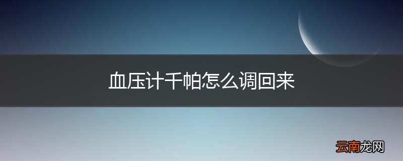 血压计千帕怎么调回来