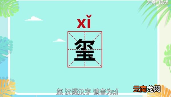 玺怎么读 玺怎么读法