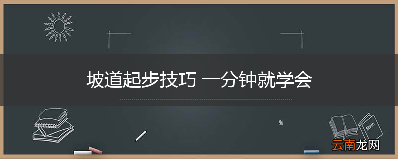 坡道起步技巧 一分钟就学会