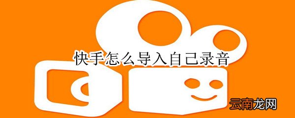 快手怎么导入自己录音