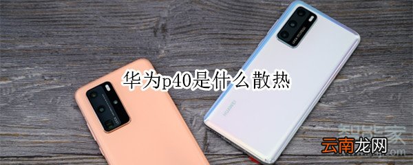 华为p40是什么散热