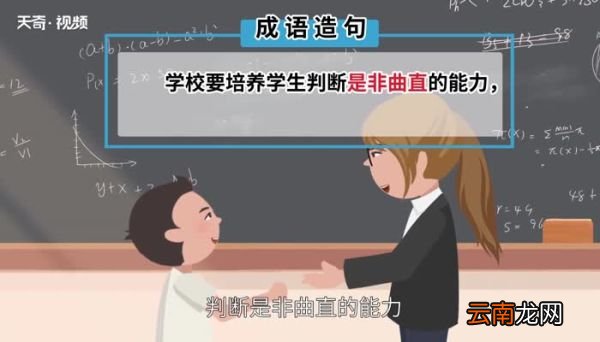 是非曲直的意思 是非曲直的出处