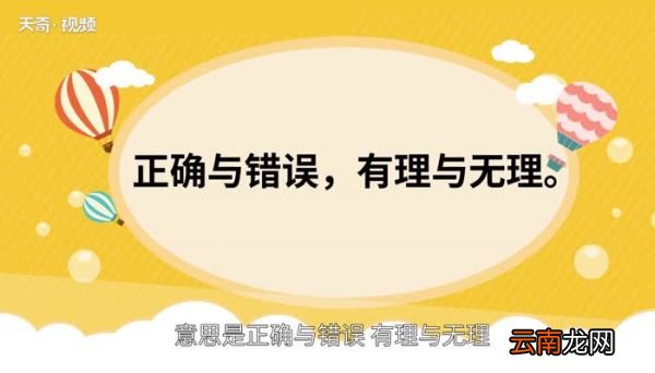 是非曲直的意思 是非曲直的出处