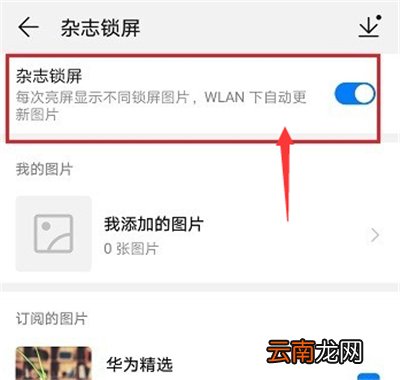 如何关闭华为手机壁纸更新