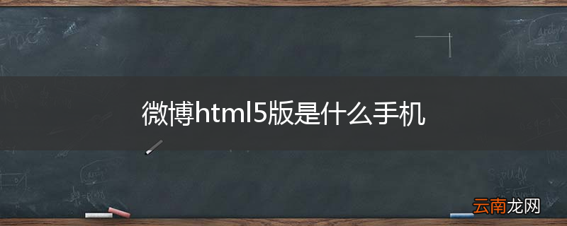 微博html5版是什么手机
