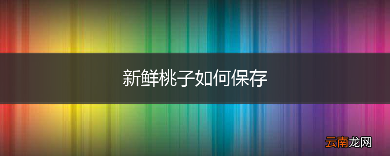 新鲜桃子如何保存