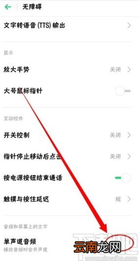 OPPO手机关闭单声道音频的方法步骤