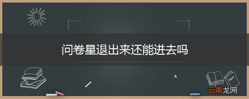 问卷星退出来还能进去吗