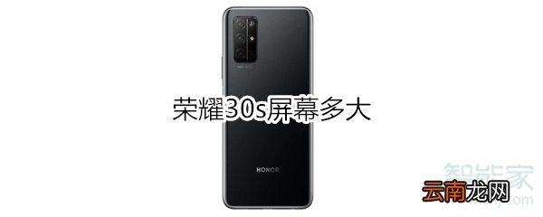 荣耀30s屏幕多大