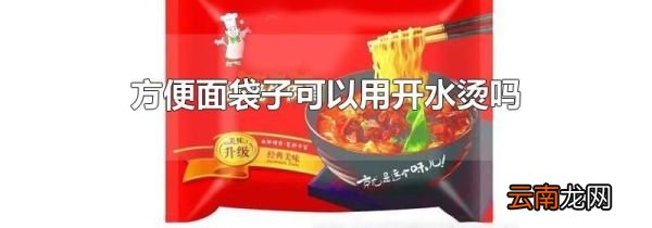 方便面袋子可以用开水烫吗