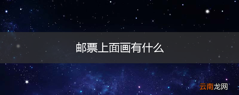 邮票上面画有什么