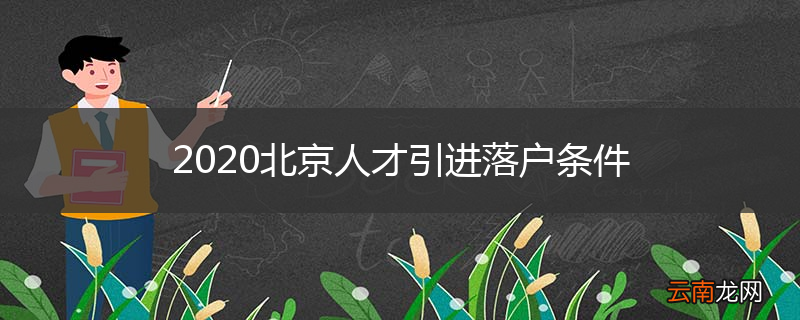 2020北京人才引进落户条件