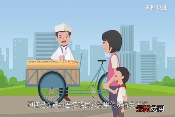 ?切糕是什么 切糕是哪个民族的食物
