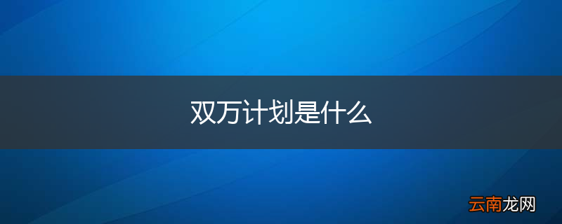 双万计划是什么