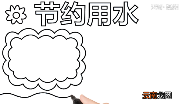 关于节约用水手抄报 关于节约用水画报