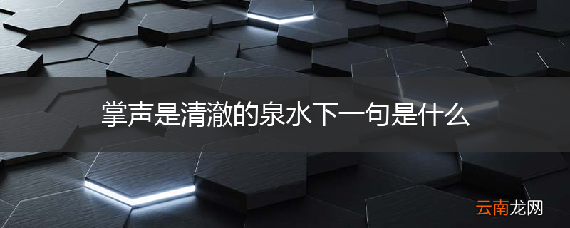 掌声是清澈的泉水下一句是什么