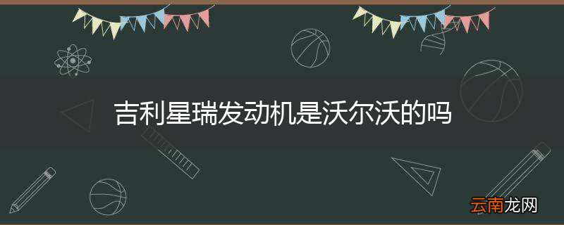 吉利星瑞发动机是沃尔沃的吗