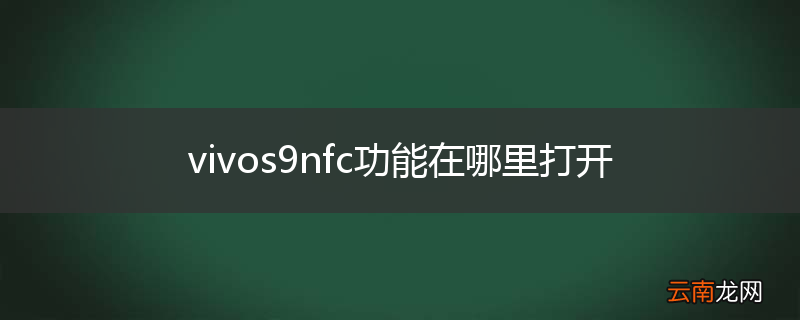 vivos9nfc功能在哪里打开