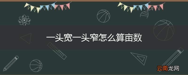 一头宽一头窄怎么算亩数
