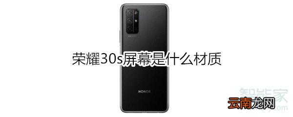 荣耀30s屏幕是什么材质