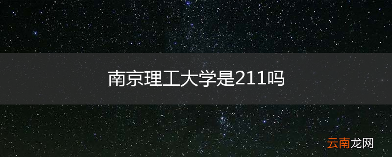 南京理工大学是211吗