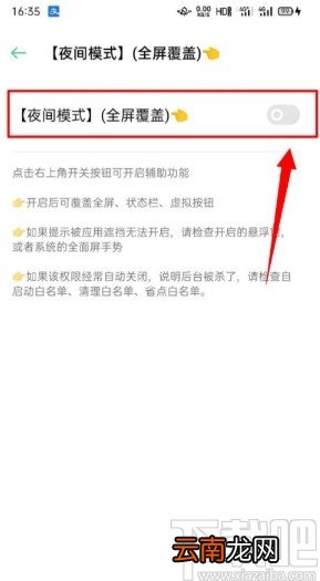夜间模式APP开启全屏覆盖功能的方法