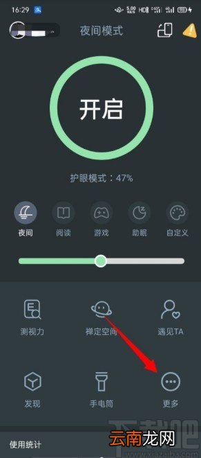 夜间模式APP开启全屏覆盖功能的方法