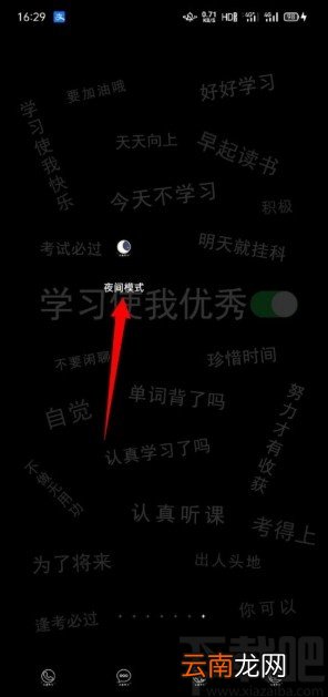 夜间模式APP开启全屏覆盖功能的方法