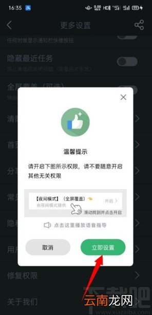 夜间模式APP开启全屏覆盖功能的方法