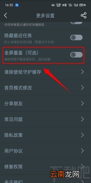 夜间模式APP开启全屏覆盖功能的方法