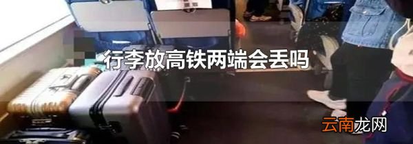 行李放高铁两端会丢吗
