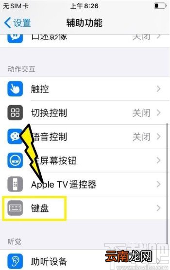 苹果手机开启键盘粘滞键的方法