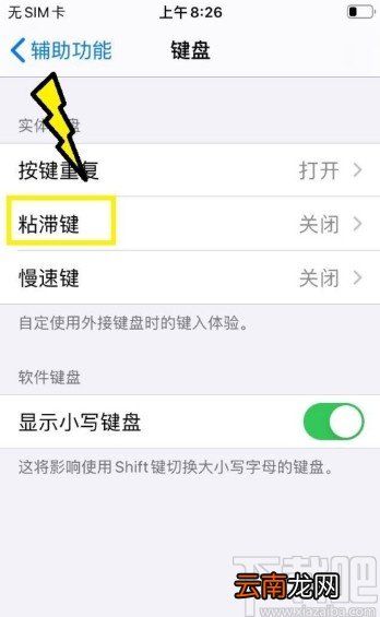 苹果手机开启键盘粘滞键的方法