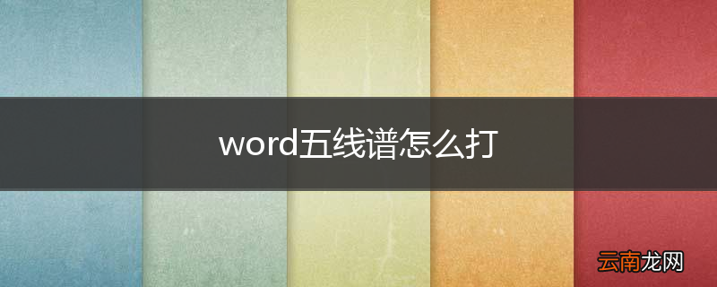 word五线谱怎么打