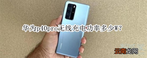 华为p40pro无线充电功率多少W