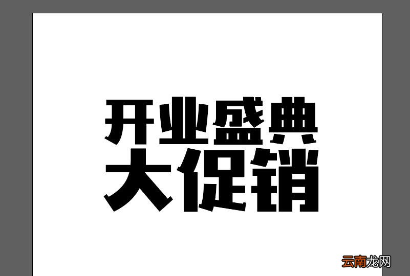 ai结合ps制作一款立体文字的操作流程