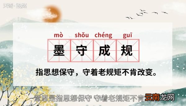 墨守成规的意思 什么是墨守成规