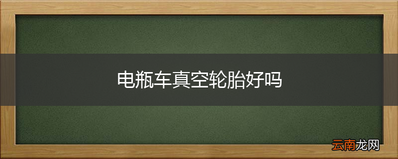 电瓶车真空轮胎好吗