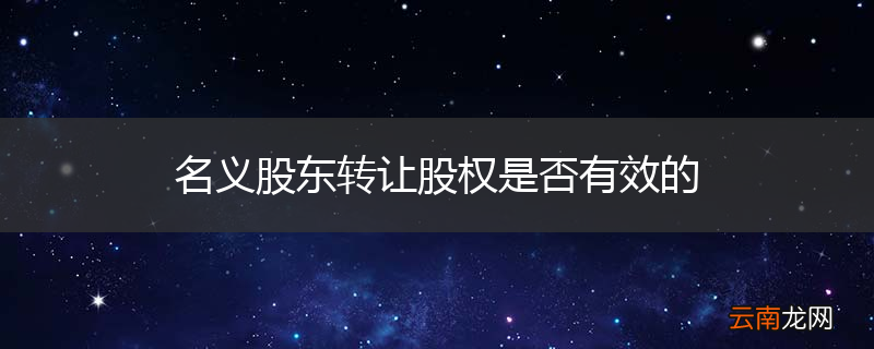 名义股东转让股权是否有效的
