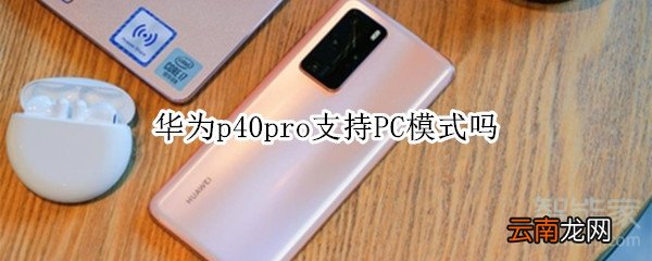 华为p40pro支持PC模式吗