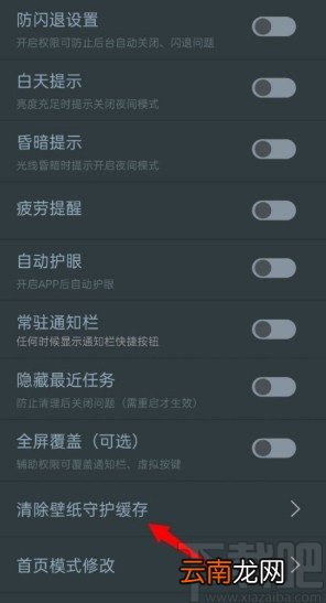 夜间模式APP设置壁纸守护的方法