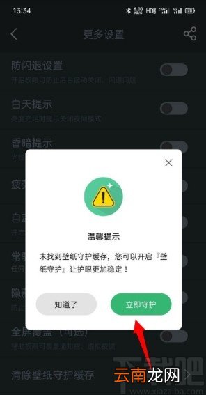 夜间模式APP设置壁纸守护的方法