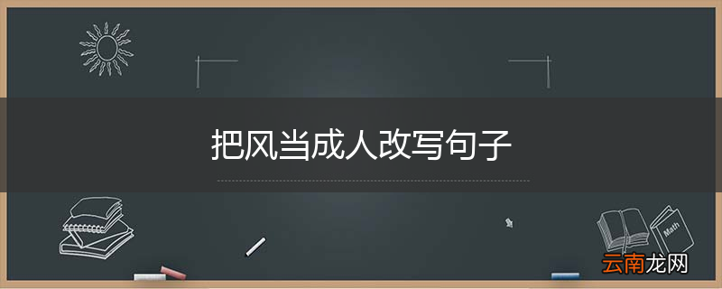 把风当成人改写句子